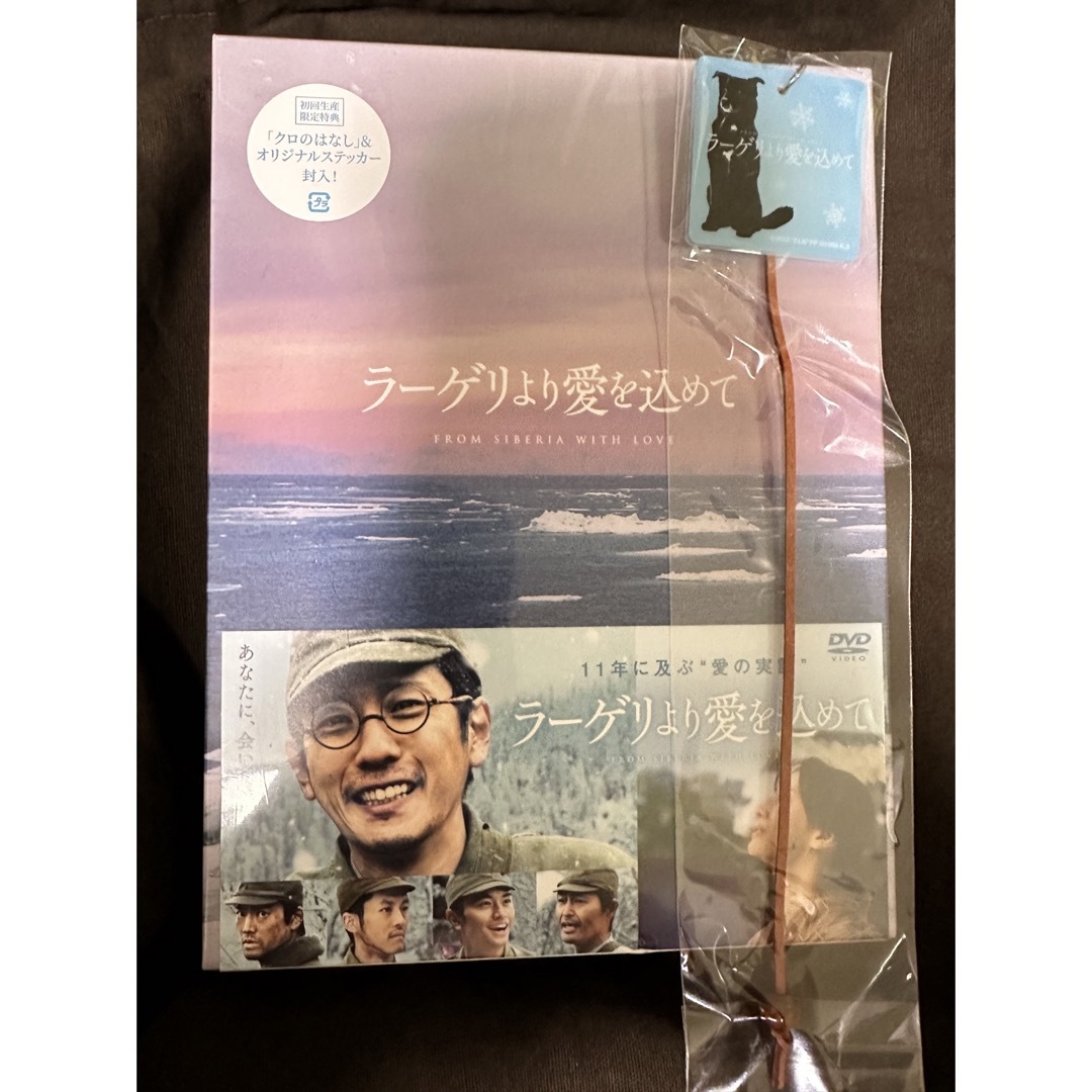 ラーゲリより愛を込めて　豪華版DVD