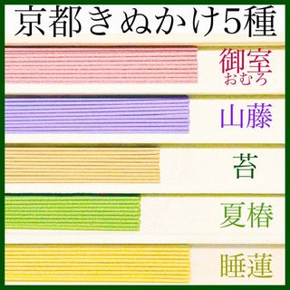 京都きぬかけ5種(御室/山藤/苔/夏椿/睡蓮)お香・線香・インセンス(お香/香炉)