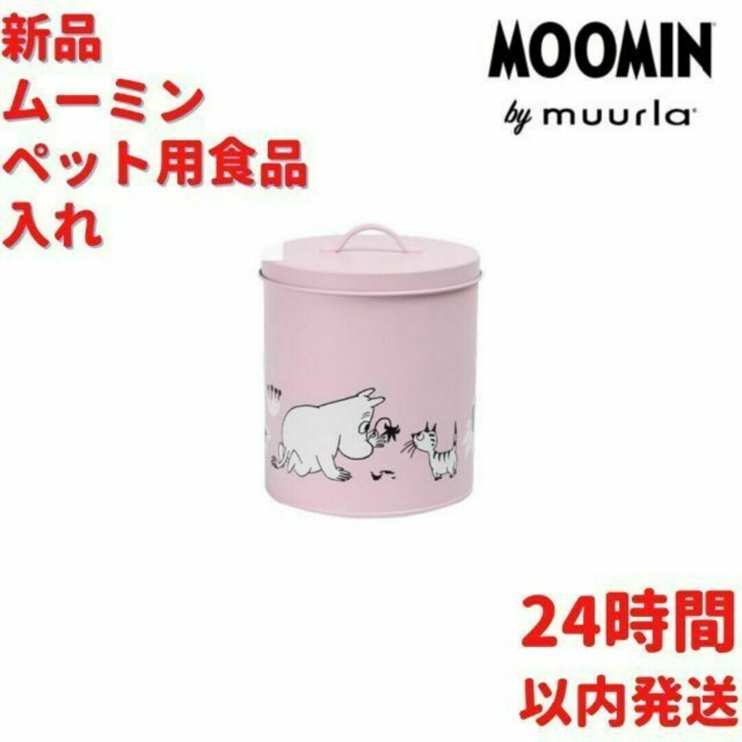 Muurla ムーミン スニフ ペット用食品入れ ピンク 16cm
