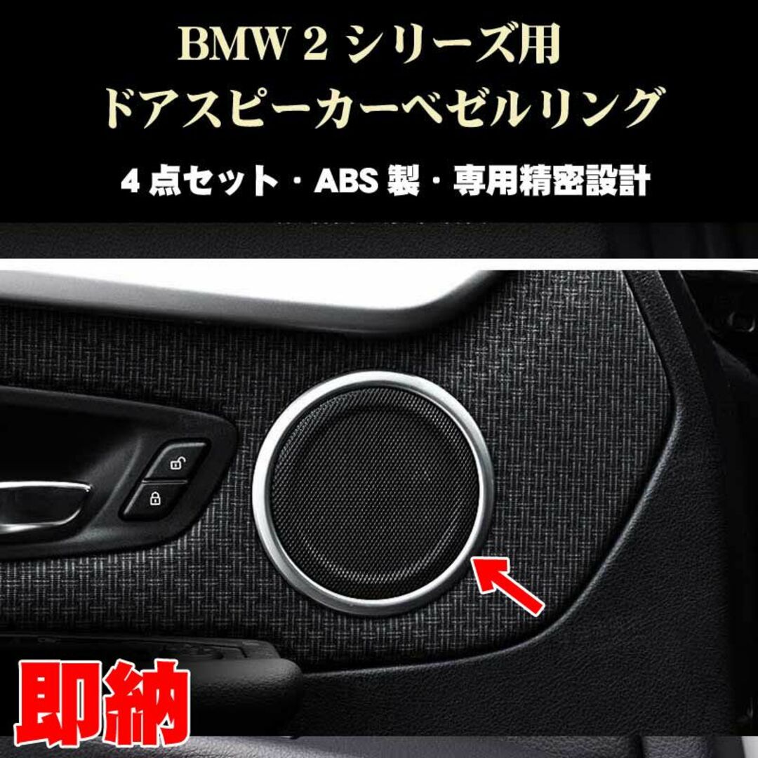 BMW 2シリーズ ドアスピーカーリングベゼル 4個　アクティブツアラー等 自動車/バイクの自動車(車種別パーツ)の商品写真