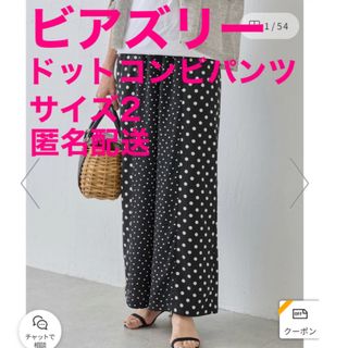 ビアズリー(BEARDSLEY)の⚫️あきこ様専用⚫️【ビアズリー  ドットコンビパンツ サイズ2】水玉(カジュアルパンツ)