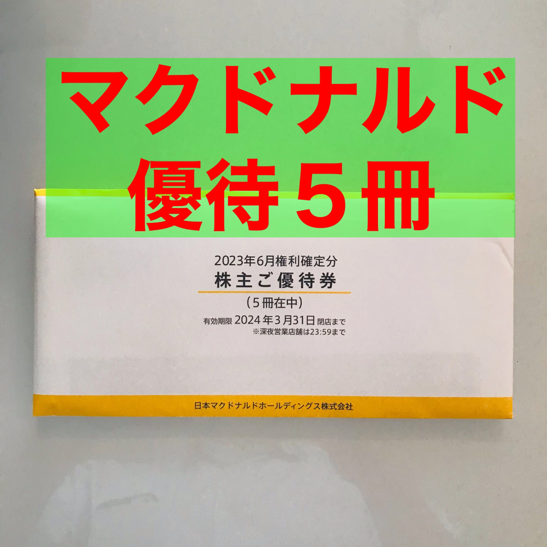 マクドナルド株主ご優待劵5冊セット - gazellemagazine.com