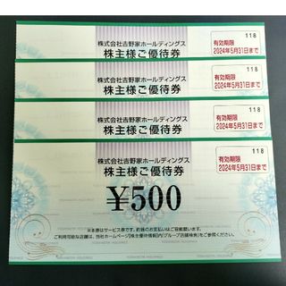 吉野家 株主優待券 2000円分(500円券×4枚)(レストラン/食事券)