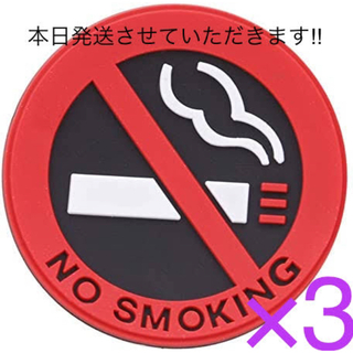 禁煙　NO SMOKING  立体　ステッカー　3枚　(タバコグッズ)