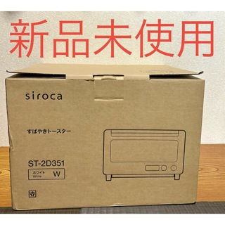 値下げ 新品未使用 Siroca すばやきトースターST-2D351(白)-