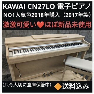 送料込みKAWAI 電子ピアノ CN27LO 2018年購入激可愛い❤＆ほぼ新品