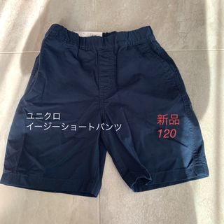 ユニクロ(UNIQLO)の新品タグ付き　ユニクロ　イージーショートパンツ　紺　120(パンツ/スパッツ)