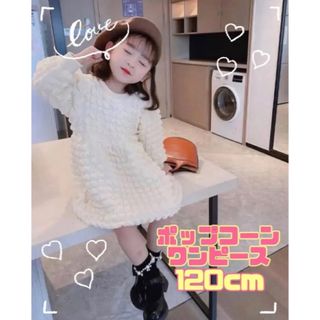 ★120cm★ワンピース ポップコーン 長袖 オルチャン おでかけ 旅行 子供服(ワンピース)