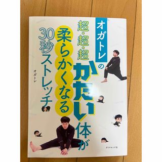 オガトレの超・超・超かたい体が柔らかくなる３０秒ストレッチ(趣味/スポーツ/実用)