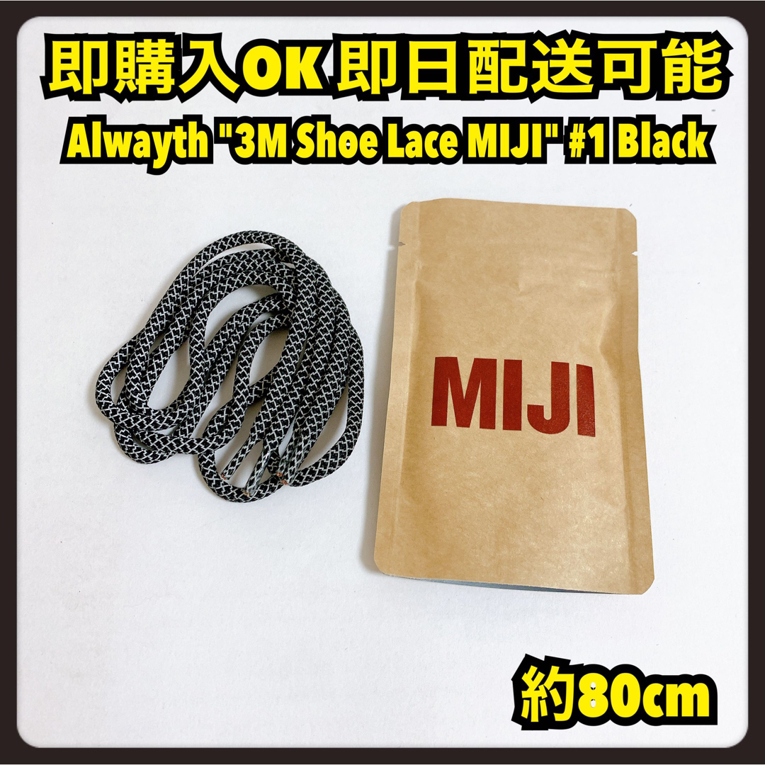 1LDK SELECT(ワンエルディーケーセレクト)のAlwayth "3M Shoe Lace MIJI" Black シューレース メンズの靴/シューズ(スニーカー)の商品写真