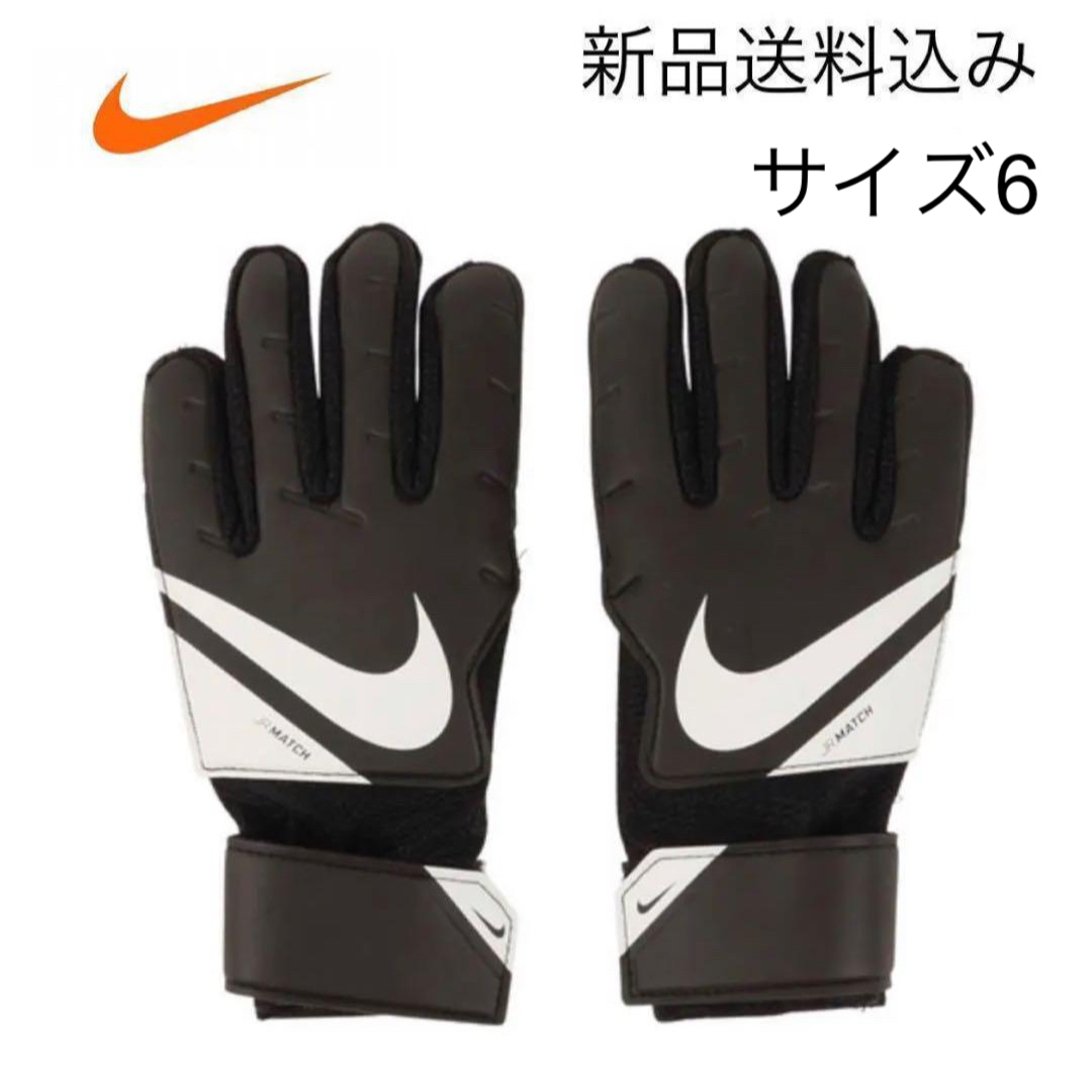 NIKE(ナイキ)の【新品未使用】6号 NIKE ナイキ キーパーグローブ スポーツ/アウトドアのサッカー/フットサル(その他)の商品写真