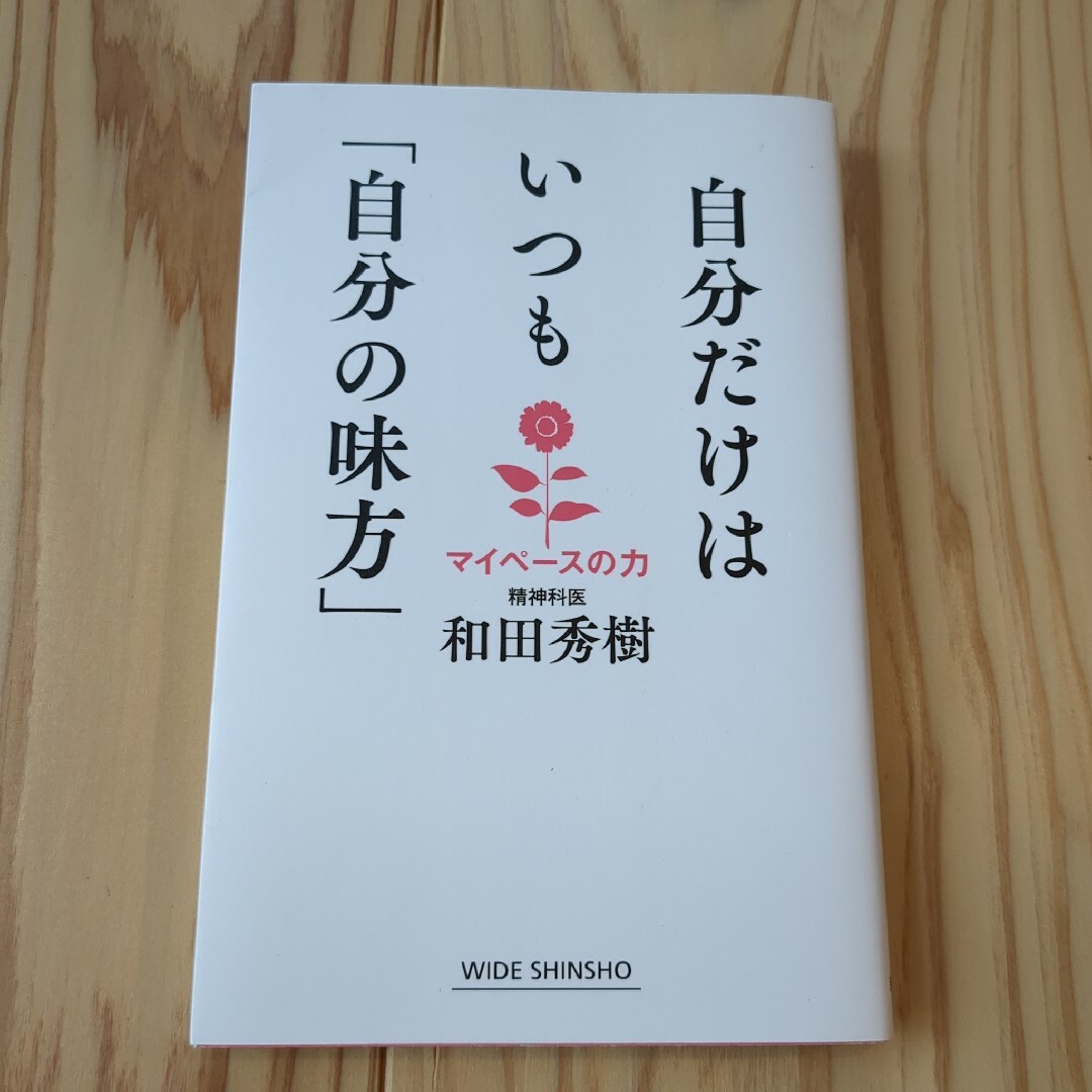 自分だけはいつも「自分の味方」 エンタメ/ホビーの本(健康/医学)の商品写真