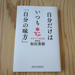 自分だけはいつも「自分の味方」(健康/医学)