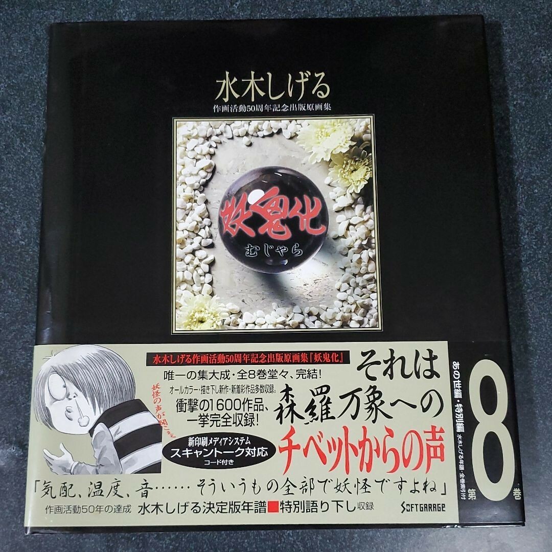 妖鬼化 むじゃら 全巻セット - アート/エンタメ