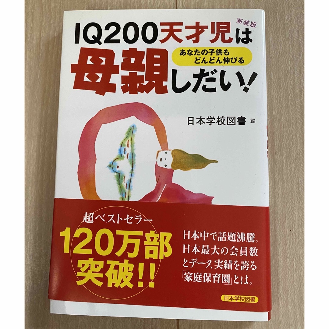 IQ200天才児は母親しだい！ エンタメ/ホビーの本(住まい/暮らし/子育て)の商品写真