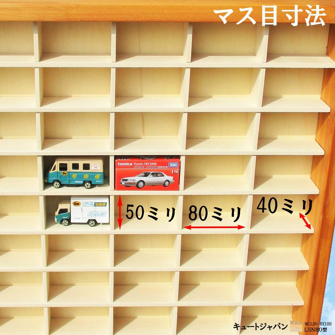 トミカ収納ケース ８０マス アクリル障子なし メープル色塗装 日本製 ミニカー