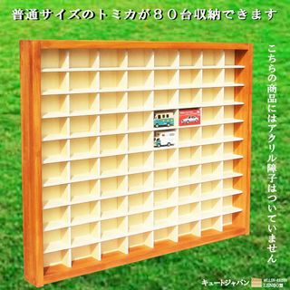 トミカケース ８０マス(８×１０マス) アクリル障子なし 日本製 ミニカーケース