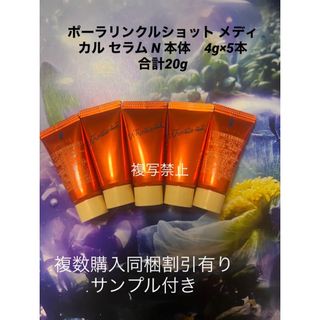 POLA - ポーラリンクルショット メディカル セラム N 本体 4g×5本 合計
