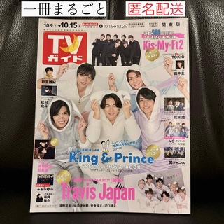 キングアンドプリンス(King & Prince)のTVガイド関東版 2021年 10/15号 キンプリ(ニュース/総合)