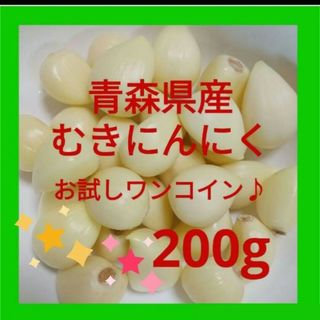 青森県産 にんにく むきにんにく ２００g お試しワンコイン♪(野菜)