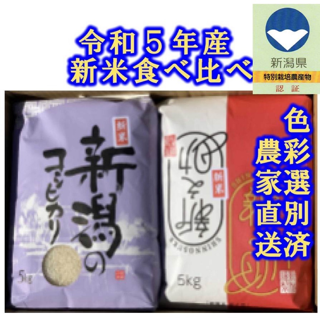 令和5年産新潟新之助　食べ比べセット　コシヒカリ　新潟こしひかり's　白米5kg各1個10キロ01の通販　by　shop｜ラクマ