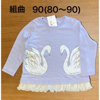 クミキョク(kumikyoku（組曲）)の組曲　長袖シャツ　90  未使用(Tシャツ/カットソー)