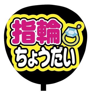 【即購入可】規定内サイズ　ファンサうちわ文字　カンペうちわ　指輪　ピンク(オーダーメイド)