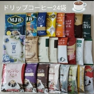 SAWAI COFFEE - ドリップコーヒー24袋詰め合わせ🌟☕🌟澤井珈琲🌟ＭＪＢ🌟小川珈琲🌟