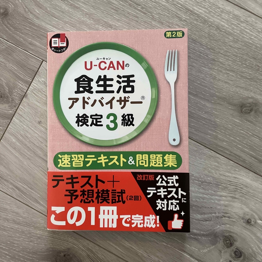 Ｕ－ＣＡＮの食生活アドバイザ－検定３級速習テキスト＆問題集 予想模試（２回） 第 エンタメ/ホビーの本(その他)の商品写真