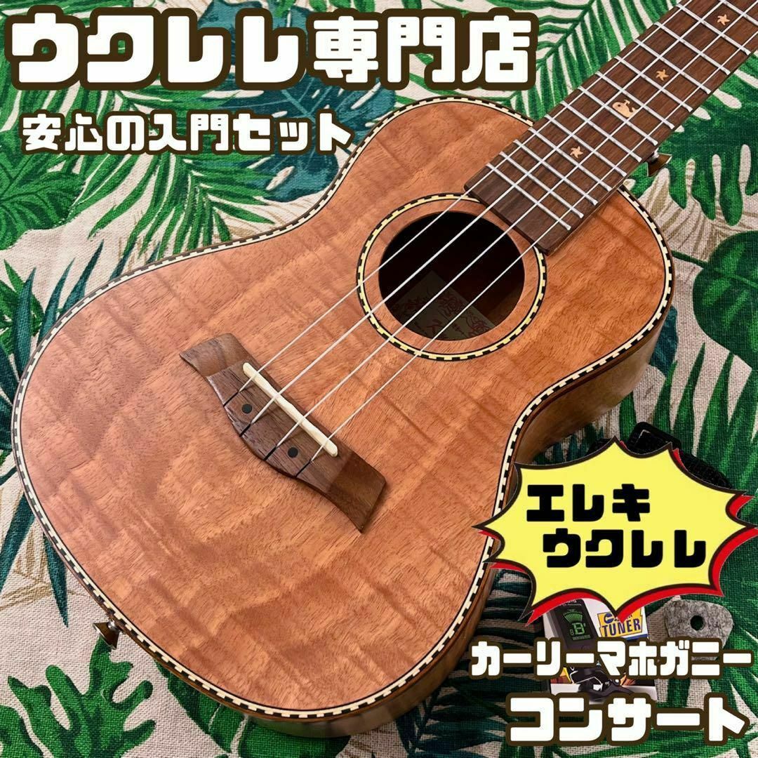 【Kmise ukulele】カーリーマホガニーのエレキ・コンサートウクレレ