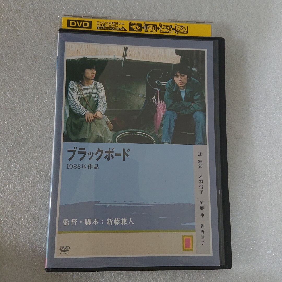 【レンタル落ち】 ブラックボード DVD 新藤兼人 エンタメ/ホビーのDVD/ブルーレイ(日本映画)の商品写真