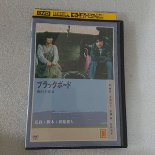 【レンタル落ち】 ブラックボード DVD 新藤兼人(日本映画)