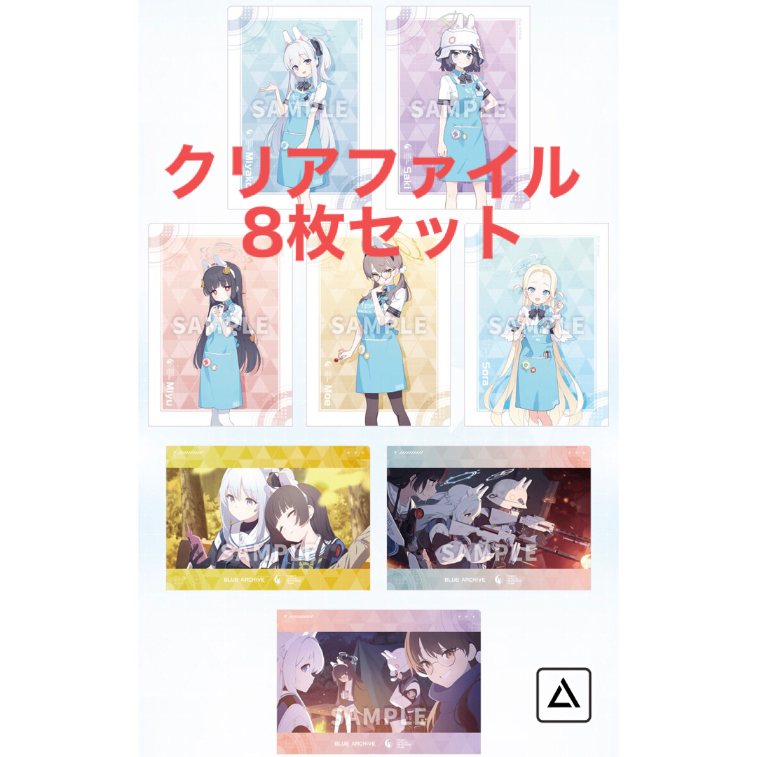 クリアファイル 8枚セット 【バラ売り不可】