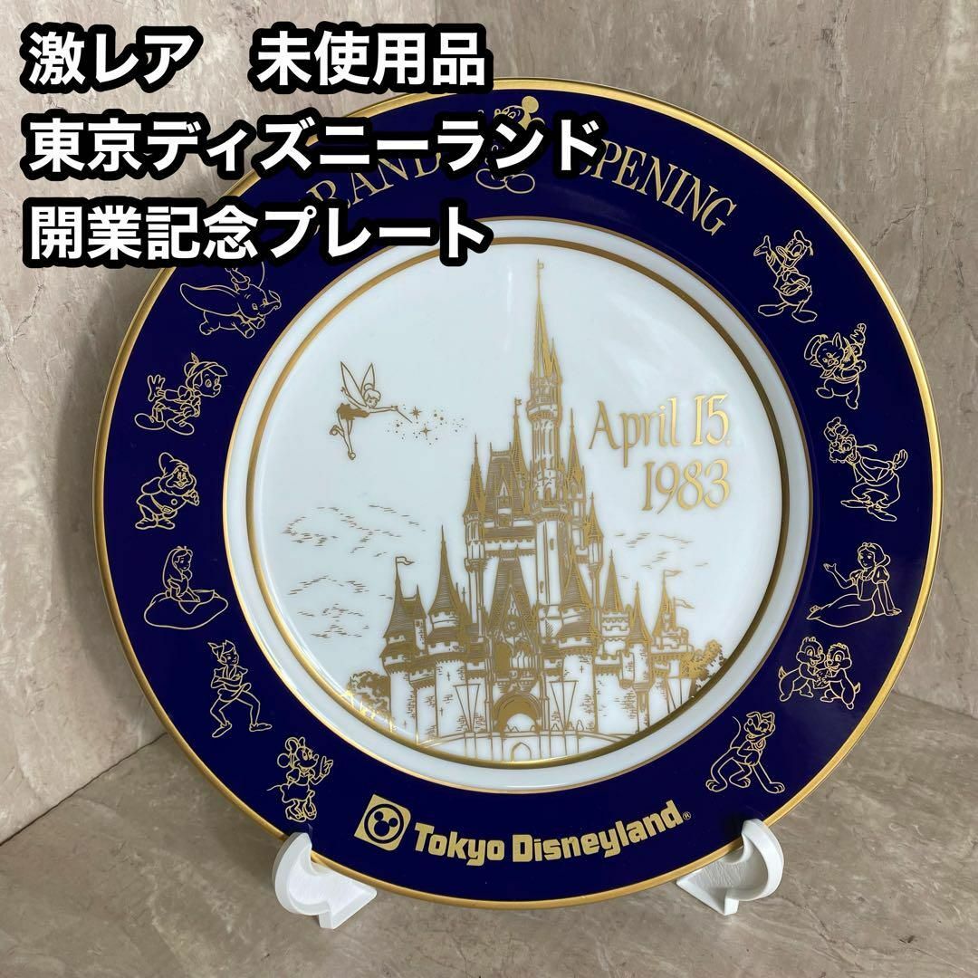 開業記念激レア 東京ディズニーランド グランドオープニング 開業記念 