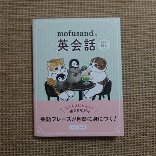 mofusandの英会話(イラスト:ぢゅの)(キャラクターグッズ)