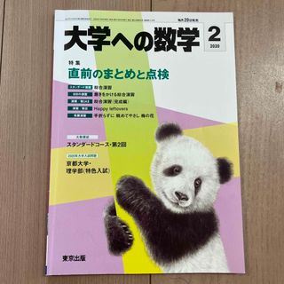 大学への数学 2020年 02月号(その他)