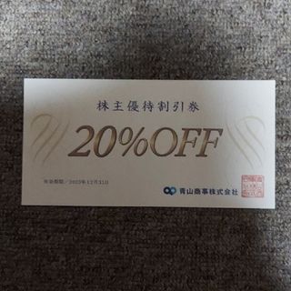 アオヤマ(青山)の洋服の青山　20%株主優待割引券 1枚(ショッピング)