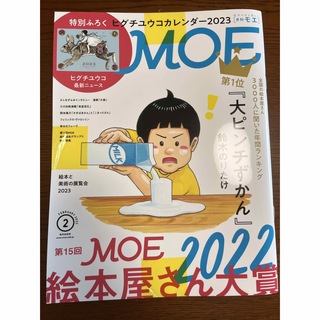 【新品◦付録付】MOE 2023年2月号(専門誌)