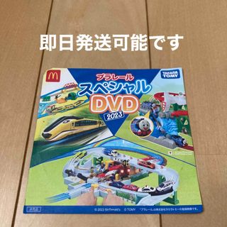 マクドナルド(マクドナルド)の★即日発送可能です★プラレール DVD プラレールチケット付き(電車のおもちゃ/車)