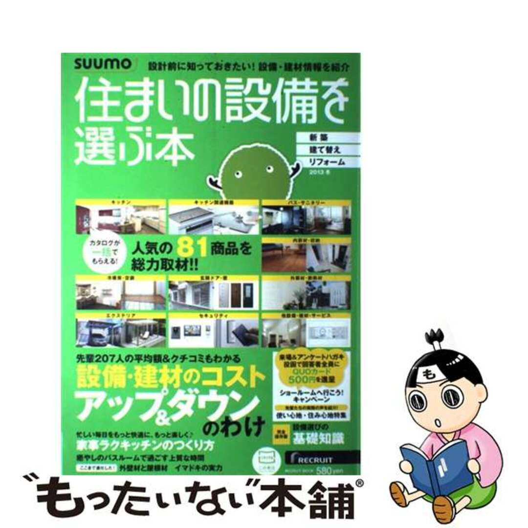 住まいの設備を選ぶ本 ２０１３冬/リクルート