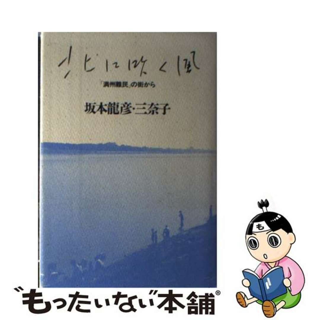 北に吹く風 「満州難民」の街から/すずさわ書店/坂本竜彦