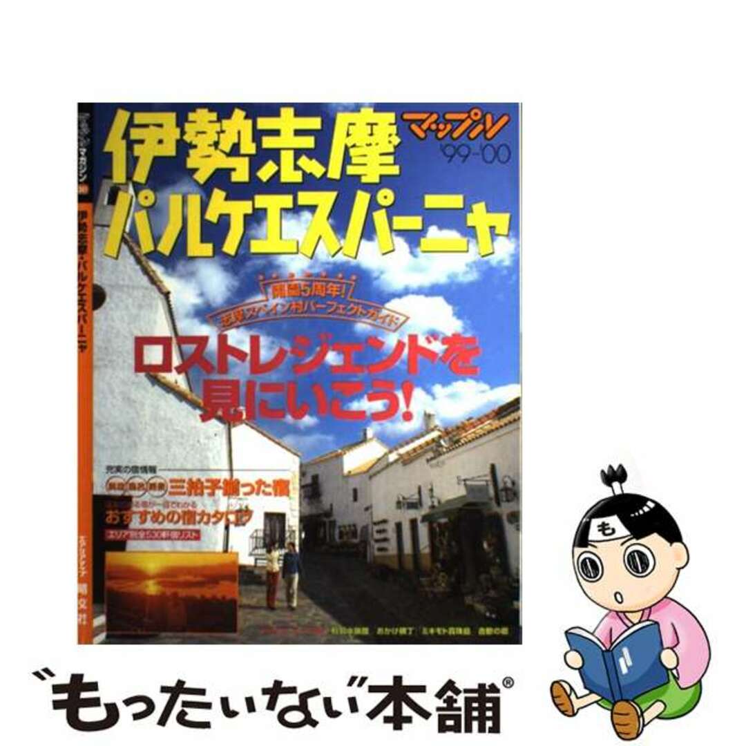 【中古】 伊勢志摩・パルケエスパーニャ ’９９ー’００/昭文社 エンタメ/ホビーの本(地図/旅行ガイド)の商品写真