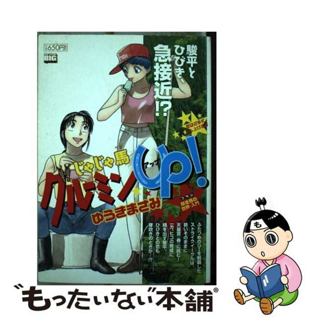 ムックISBN-10じゃじゃ馬★グルーミンＵＰ！ 恋はご多忙申し上げます/小学館/ゆうきまさみ