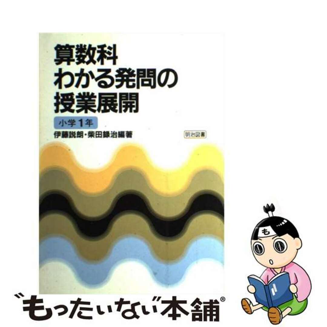 算数科わかる発問の授業展開 小学１年/明治図書出版/伊藤説朗