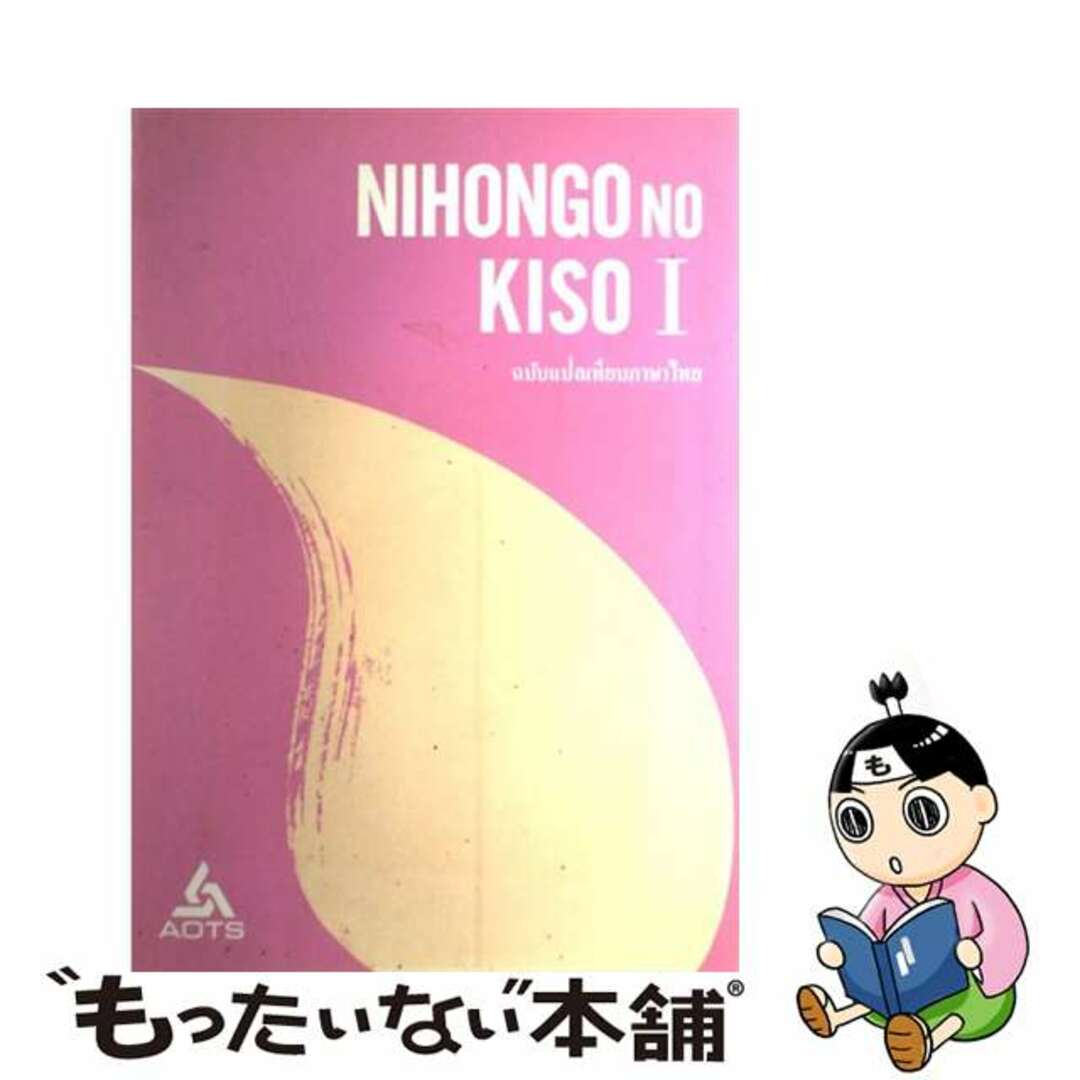 日本語の基礎１分冊タイ語版/スリーエーネットワーク/海外技術者研修協会