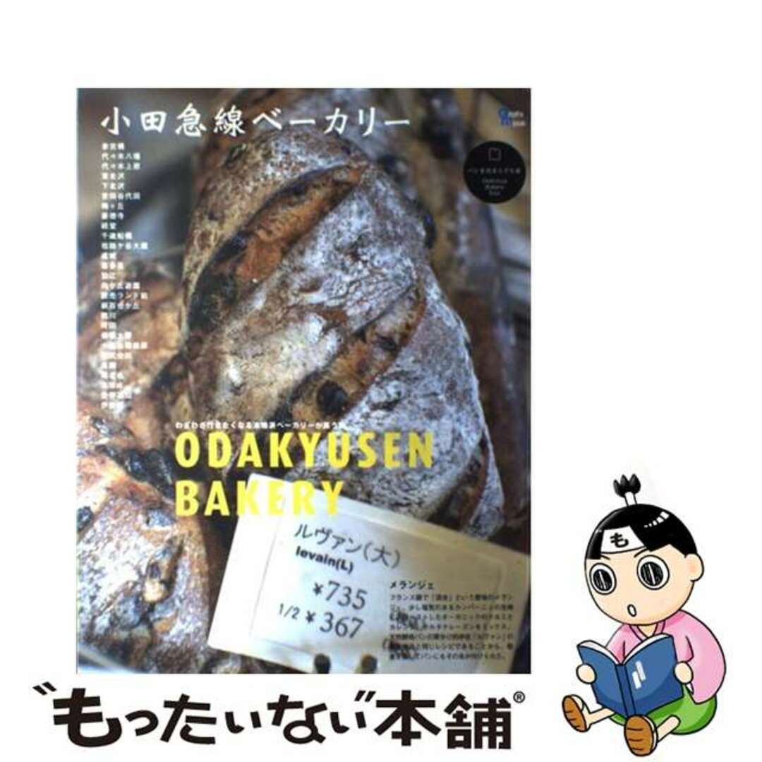 小田急線ベーカリー パンを巡る小さな旅「参宮橋ー伊勢原」５６軒/グラフィス（港区）