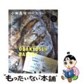 【中古】 小田急線ベーカリー パンを巡る小さな旅「参宮橋ー伊勢原」５６軒/グラフィス（港区）