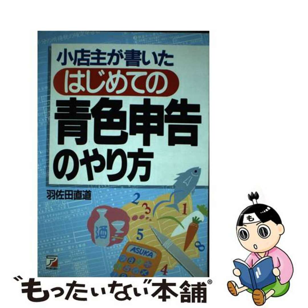 半額 福袋の通販 【中古】 小店主が書いた/明日香出版社/羽佐田直道 はじめての「青色申告」のやり方 ビジネス+経済