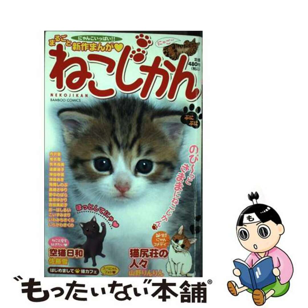 ねこじかん/竹書房竹書房サイズ