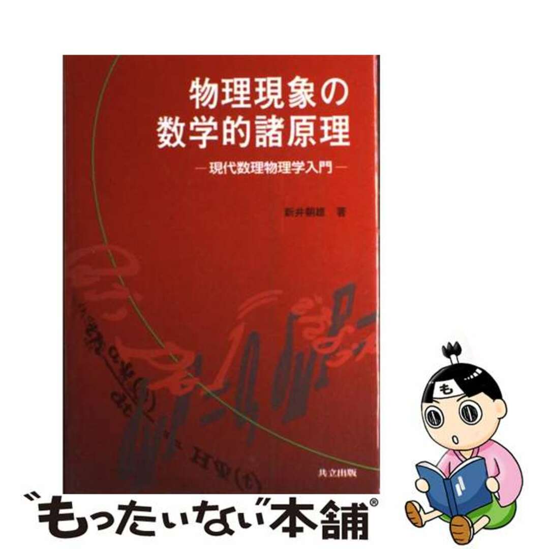 物理現象の数学的諸原理 現代数理物理学入門/共立出版/新井朝雄共立出版発行者カナ